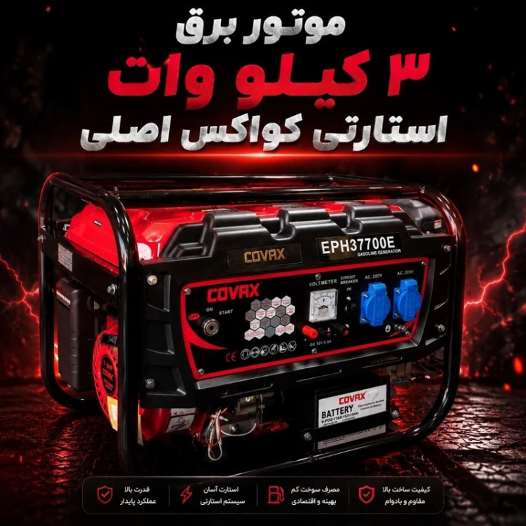 موتور برق 3.5 کیلو وات استارتی کواکس اصلی تمام مس به همراه گارانتی و خدمات پس از فروش شرکتی ارسال رایگان