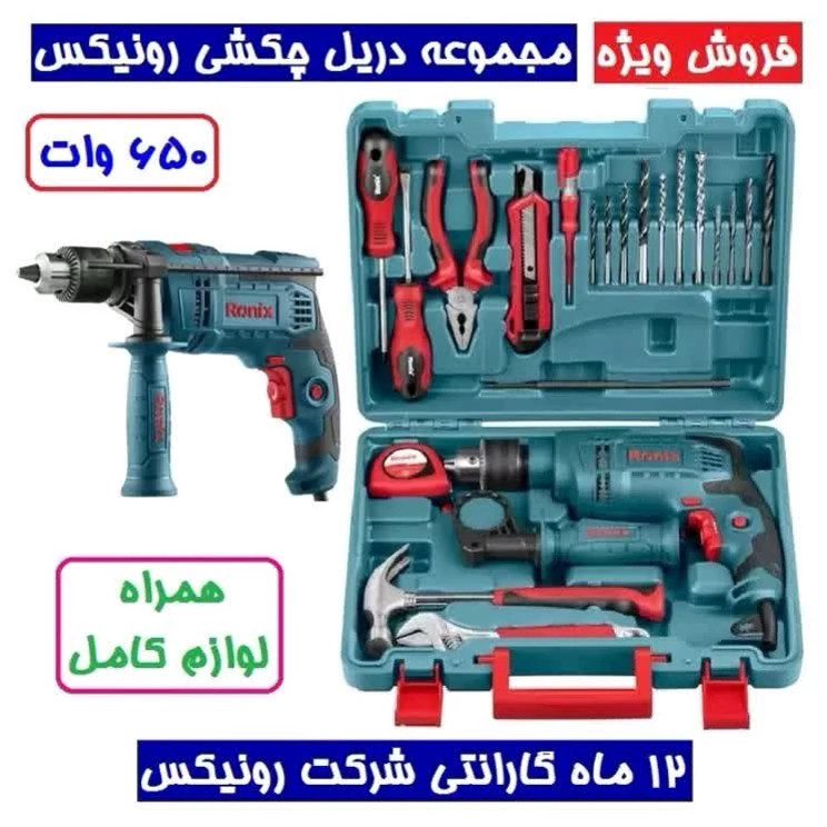 دریل 650 وات رونیکس با کیت لوازم کامل سه نظام 13 مدلRS0001 با کارت گارانتی 12 ماهه