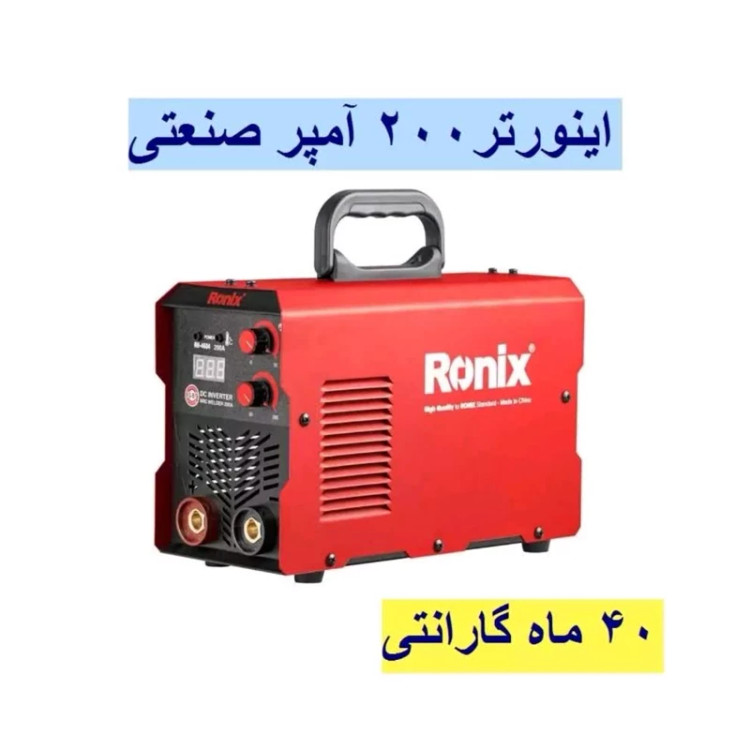 اینورتر جوشکاری 200 امپر واقعی توربو فن پلاس رونیکس مدلRH-4604 کار مداوم تا الکترود 4با کارت گارنتی 40 ماهه رونیکس