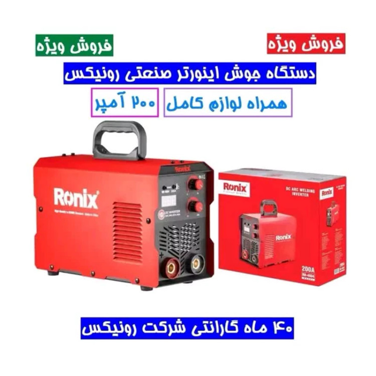 اینورتر جوشکاری 200 امپر واقعی توربو فن پلاس رونیکس مدلRH-4604 کار مداوم تا الکترود 4با کارت گارنتی 40 ماهه رونیکس