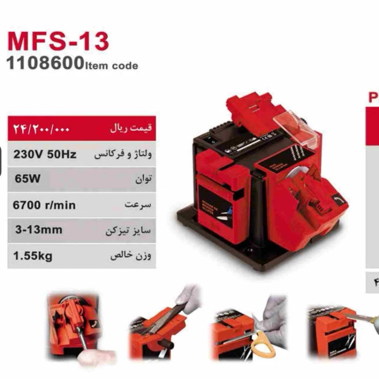 تیز کن چند کاره محک مدل MFS-13(تیزکن چاقو قیچی مته مغار)