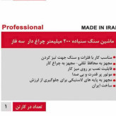 سنگ سنباده رومیزی محک مدل DG200-3 HL سه فاز