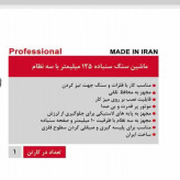 سنگ سنباده رومیزی محک سه نظامDGD125 2
