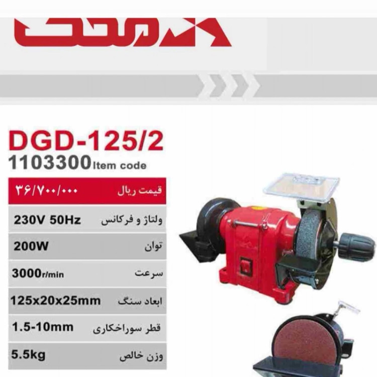 سنگ سنباده رومیزی محک سه نظامDGD125 2