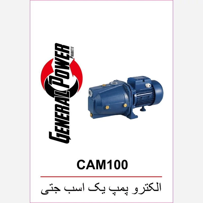پمپ یک اسب جتی جنرال پاور CAM100  پروانه استیل طرح پنتاکس  پناهی صنعت