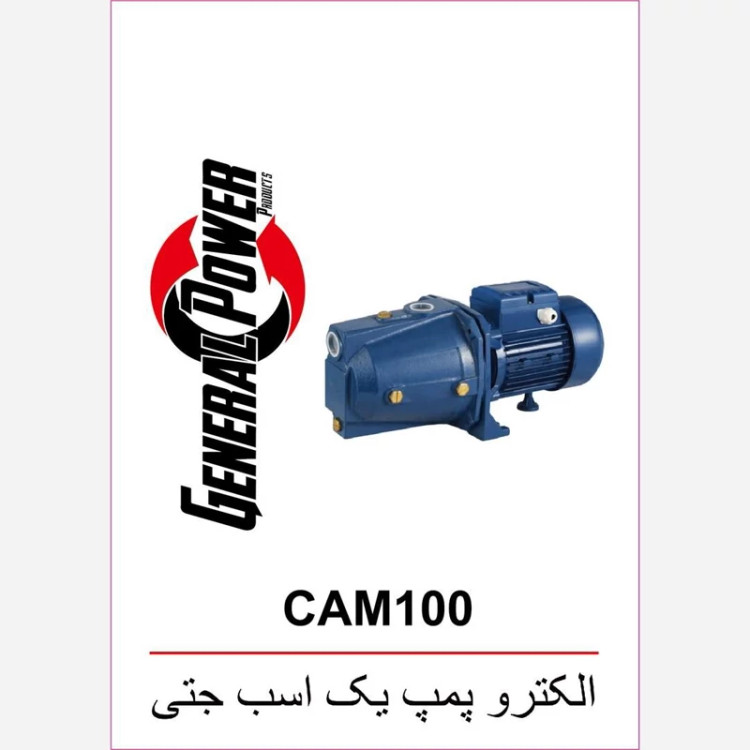 پمپ یک اسب جتی جنرال پاور CAM100 پروانه استیل طرح پنتاکس پناهی صنعت