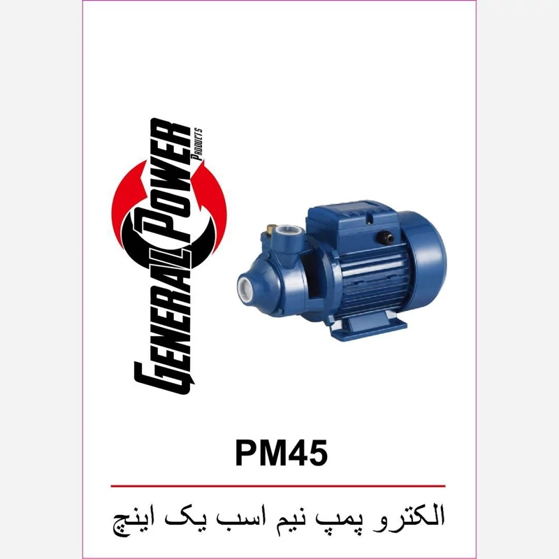 پمپ نیم اسب جنرال پاور PM45