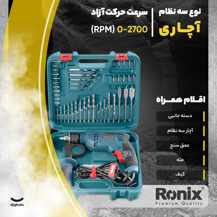 مجموعه 52 عددی دریل چکشی رونیکس مدل RS-0006