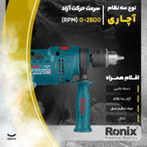 دریل چکشی رونیکس مدل 2214