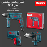 دریل چکشی رونیکس مدل 2214