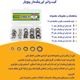 واشر اورینگ پیچ یار مدل FULL BOX مجموعه ۲۶ عددی
