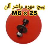 پیچ و مهره و واشر مدل M6-25 کد S2187 مجموعه ۶۰ عددی