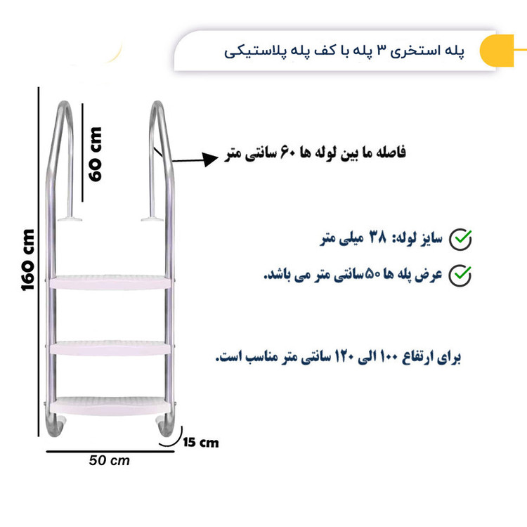 نردبان استخر 3 پله مدل 304