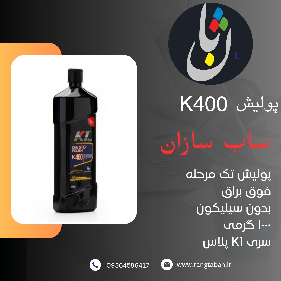 پولیش ساب سازان تک مرحله K400 کی وان پلاس 1000 گرمی بدون سیلیکون