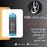 پولیش ساب سازان تک مرحله سلطان K88 کی وان پلاس 1000 گرمی بدون سیلیکون