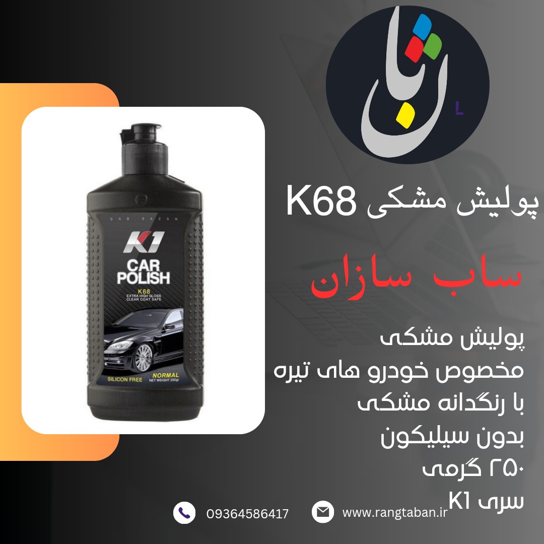 پولیش ساب سازان مشکی K68 کی وان 250 گرمی بدون سیلیکون