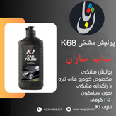 پولیش ساب سازان مشکی K68 کی وان 250 گرمی بدون سیلیکون