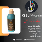 پولیش ساب سازان تک مرحله سلطان K88 کی وان پلاس 250 گرمی بدون سیلیکون