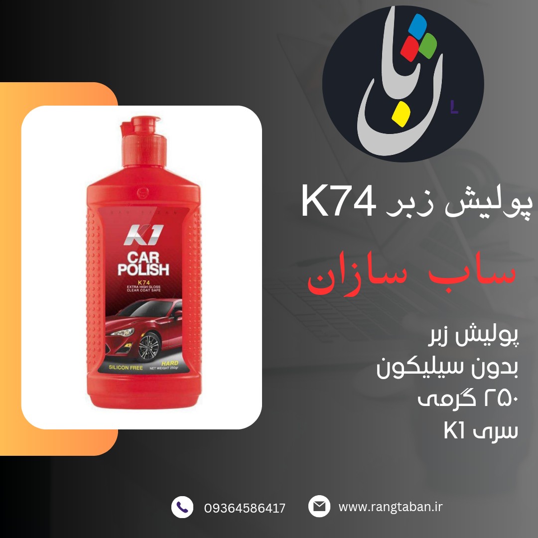 پولیش ساب سازان زبر K74 کی وان 250 گرمی بدون سیلیکون