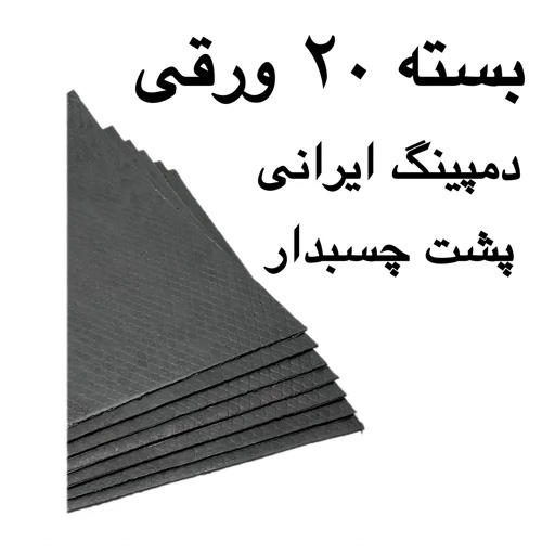 چسب و قیر ورقی و لواشکی بدنه خودرو 48 در 37 مناسب دمپیینگ و عایق خودرو بسته 10 عددی