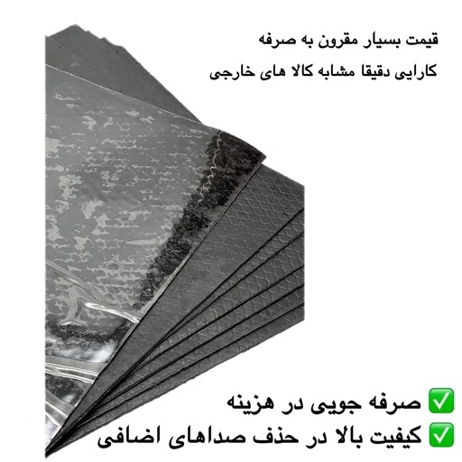 قیر ورقی و لواشکی بدنه خودرو 47 در 37 مناسب دمپیینگ و عایق خودرو