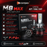 هدلایت M8 Max توان 90 وات اورجینال کانپکس کمیاب(پس کرایه)