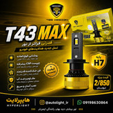 هدلایت نچرال T43 Max با توان 80 وات برند توبیز (پس کرایه)