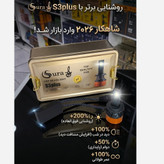 هدلایت نیوS3 پلاس سورا 80 وات واقعی(پس کرایه)