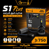 هدلایت S1 پلاس برند سورا بسته دو عددی(پس کرایه)
