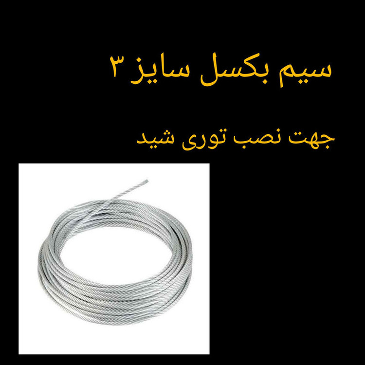 سیم بکسل گلخانه مدل توری شید طول 20متر