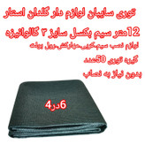توری شید گلخانه مدل a_4/6