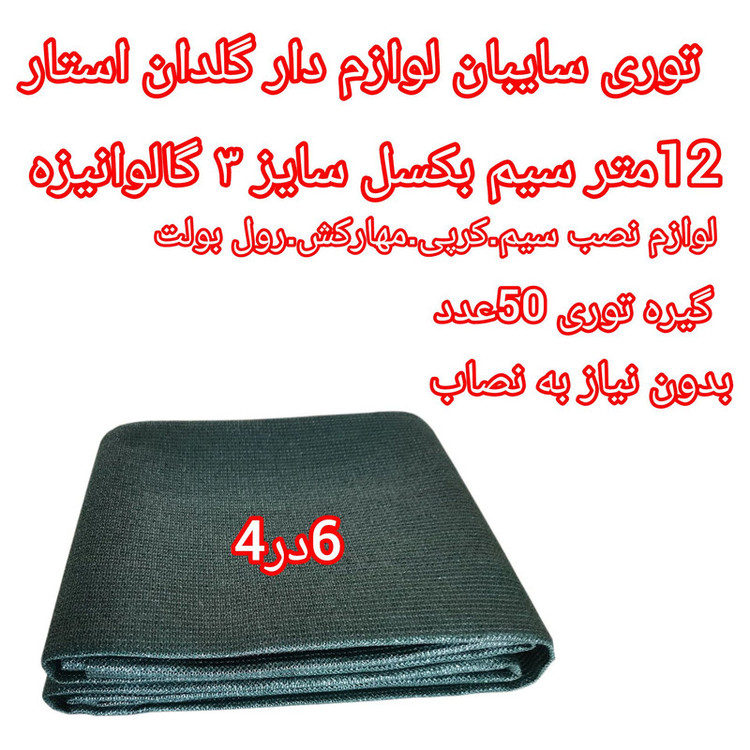 توری شید گلخانه مدل a_4/6