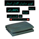 توری شید گلخانه مدل a-02 طول 6 متر