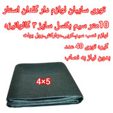 توری شید گلخانه مدل a_4/5