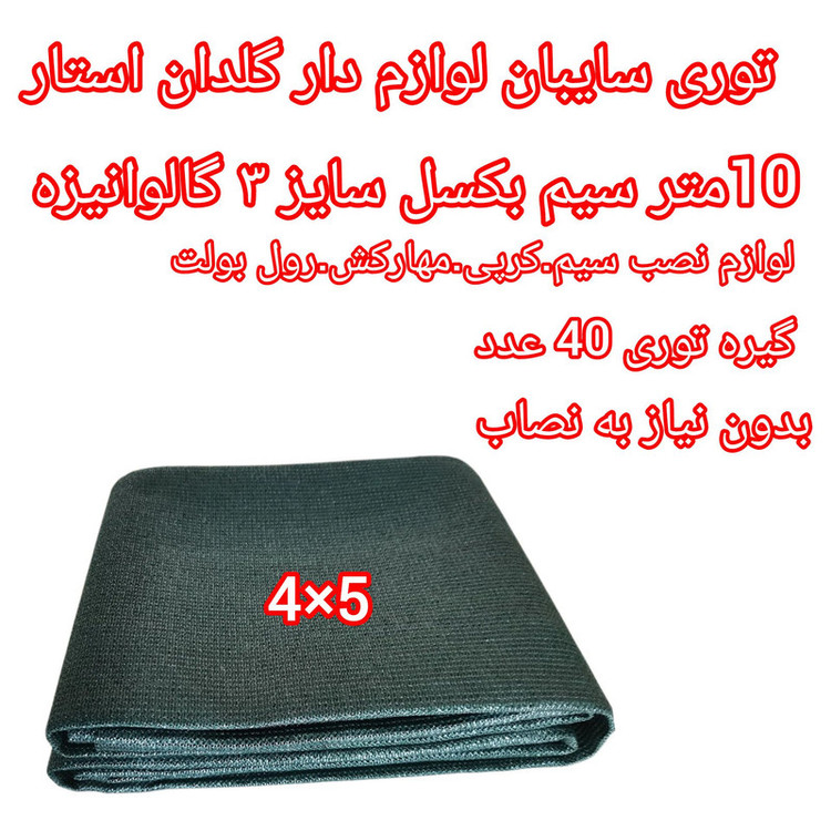 توری شید گلخانه مدل a_4/5