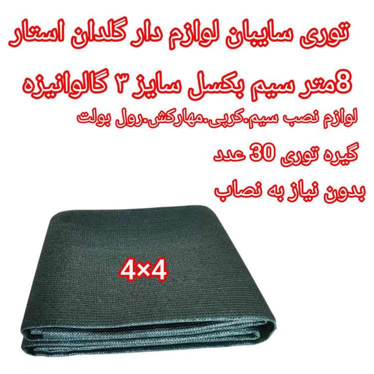 توری شید گلخانه مدل a_4/4