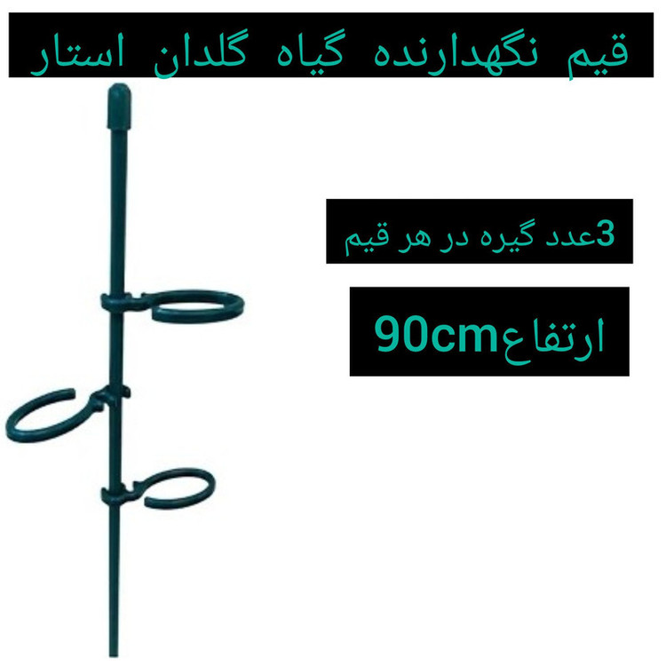 قیم نگهدارنده گیاه مدل میله ای بسته 3 عددی