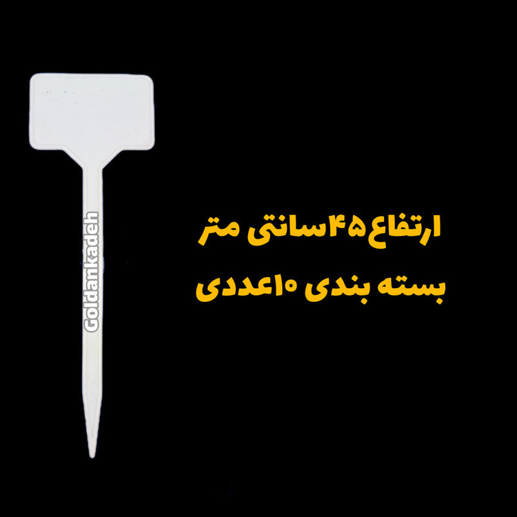 اتیکت قیمت باغبانی کد 27cm بسته 10عددی