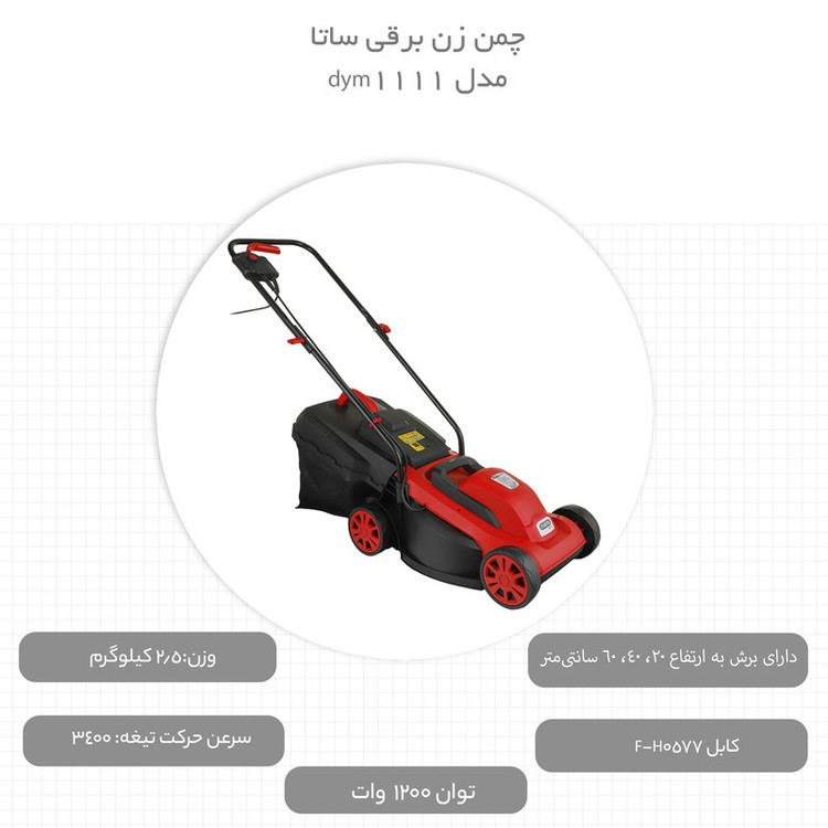 چمن زن برقی ساتا مدل dym1111