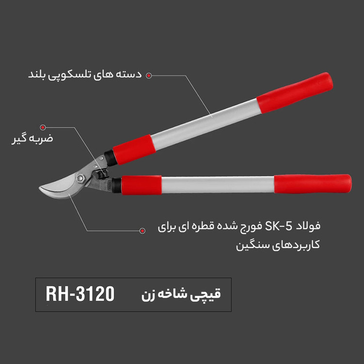 قیچی شاخه زن رونیکس مدل RH-3120
