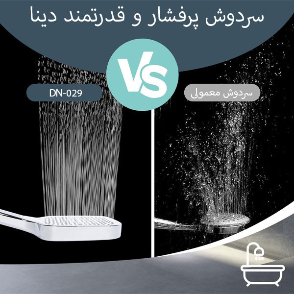 سردوش حمام دینا مدل DN-029