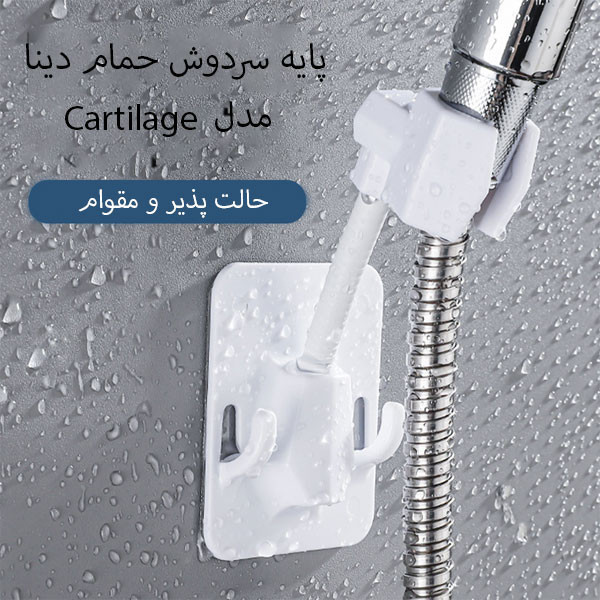 پایه نگهدارنده سردوش حمام دینا مدل DN-Cartilage
