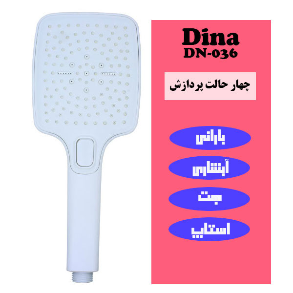 سردوش حمام دینا مدل DN-036