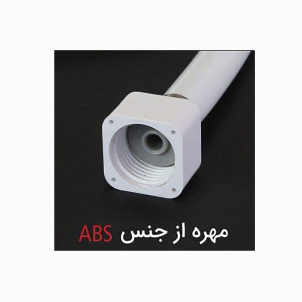 شلنگ توالت توسعه صنعت میراب مدل اویار M15