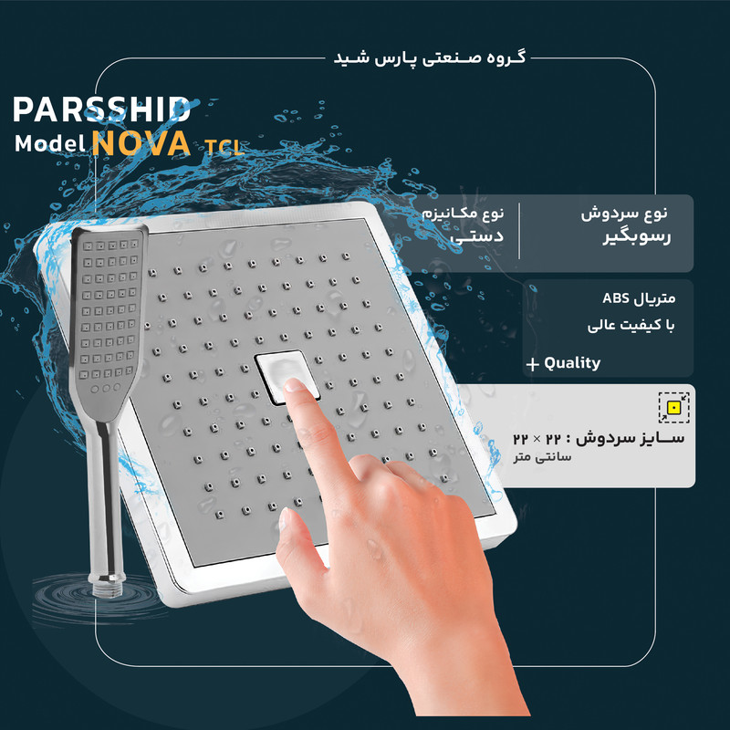 سردوش حمام پارس شید مدل نووا NOVA