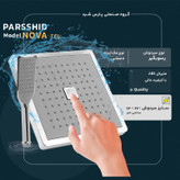 سردوش حمام پارس شید مدل نووا NOVA