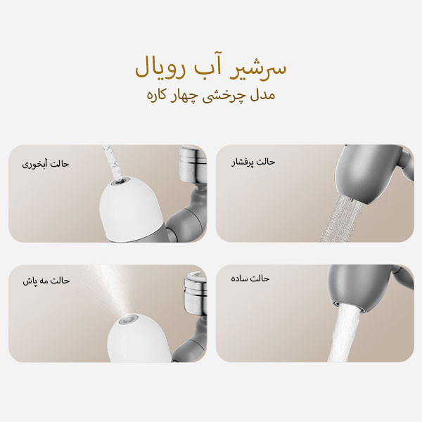 سرشیر آب رویال مدل DN-Quadruple