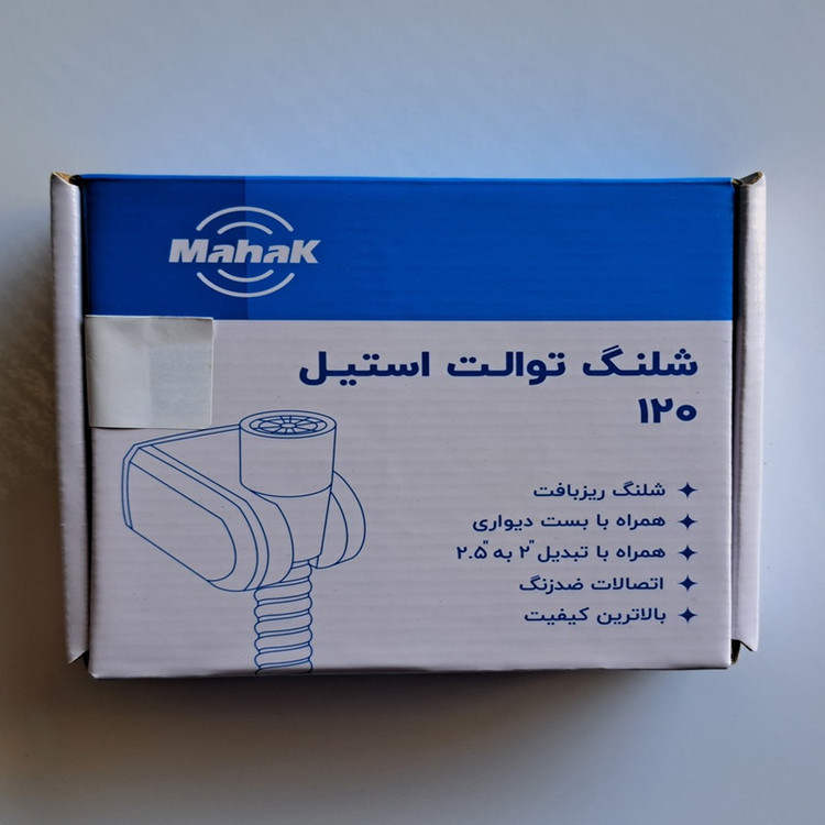 شلنگ توالت محک مدل 120