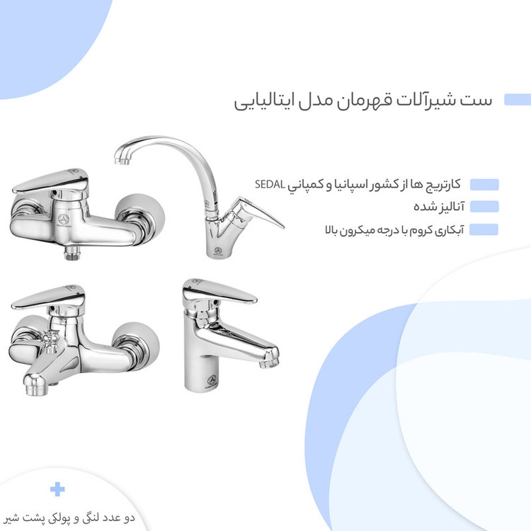ست شیرآلات قهرمان مدل ایتالیایی