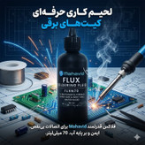 فلاکس لحیم کاری پایه آب مهاوید مدل FLXN70 حجم 70 میلی لیتر